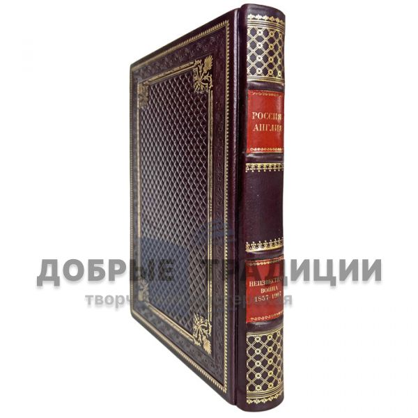 Russia - England: the Unknown War. 1857 - 1907 (Alexander Shirokorad). Gift book bound in leather