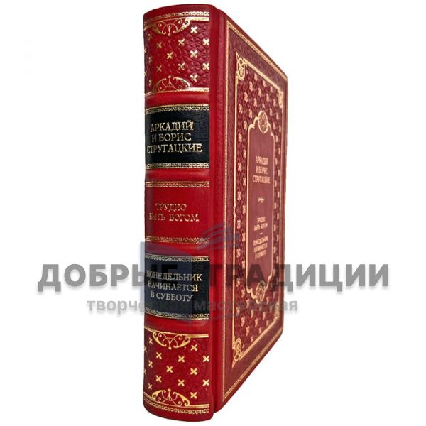 Братья Стругацкие: Трудно быть богом. Понедельник начинается в субботу. Подарочная книга в кожаном переплёте