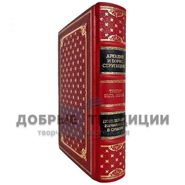 Братья Стругацкие: Трудно быть богом. Понедельник начинается в субботу. Подарочная книга в кожаном переплёте