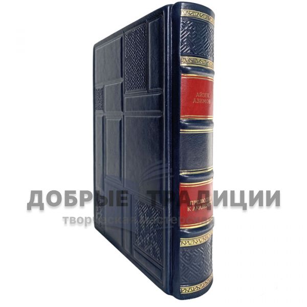 Isaac Asimov-Prelude to the Academy. Gift book bound in leather