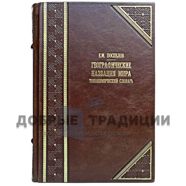 Geographical names of the world: toponymic dictionary. E. Pospelov. Gift book bound in leather.