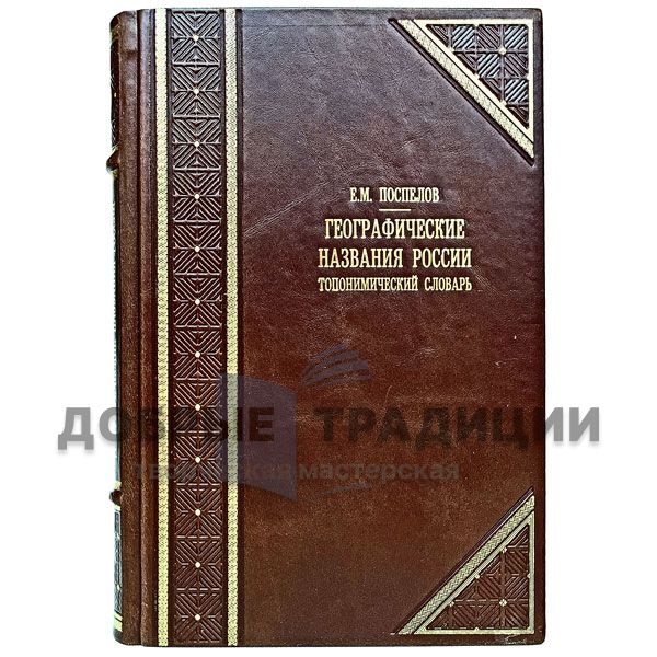 Geographical names of Russia: toponymic dictionary. E. Pospelov. Gift book bound in leather.