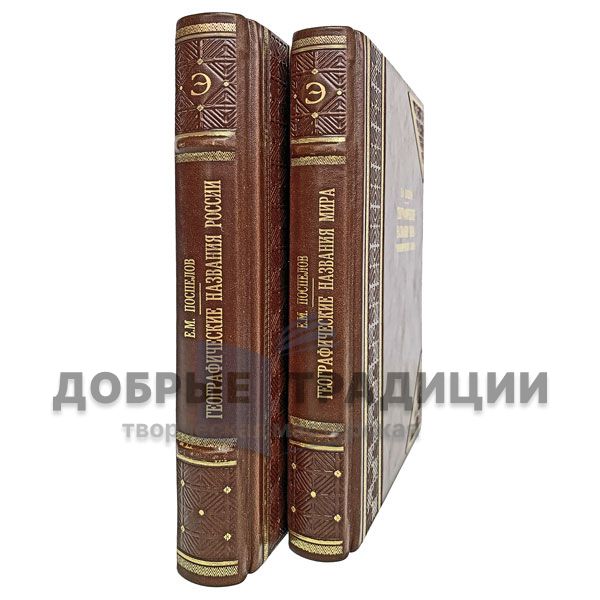 Geographical names of Russia and the world: toponymic dictionary in 2 volumes. E. Pospelov. Gift books bound in leather.