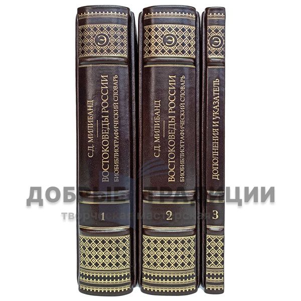 Востоковеды России. Биобиблиографический словарь в 3 книгах. Подарочные книги в кожаном переплёте.