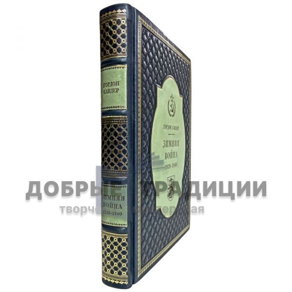 Гордон Сандер - Зимняя война 1939-1940 гг. Подарочная книга в кожаном переплёте