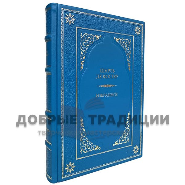 Charles de Coster - favorites. Gift book bound in leather.