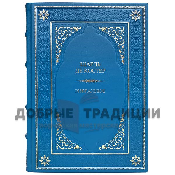 Шарль де Костер - Избранное. Подарочная книга в кожаном переплёте.