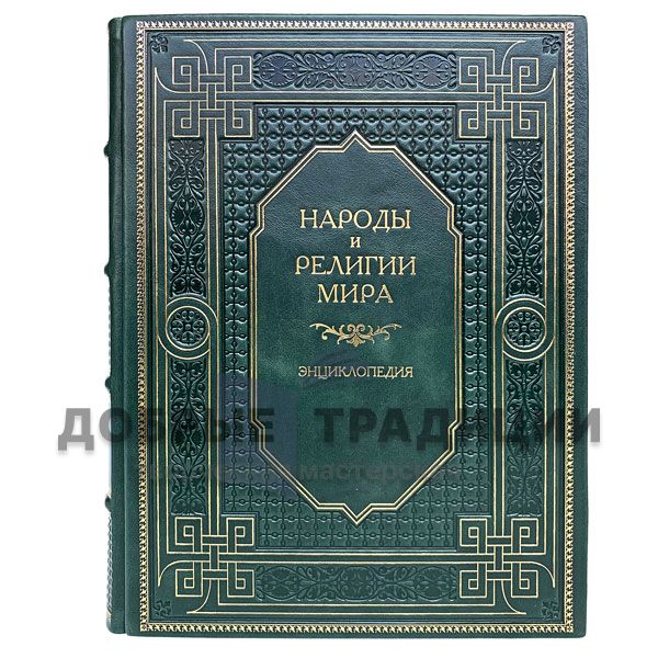 Народы и религии мира. Энциклопедия. Подарочная книга в кожаном переплёте.