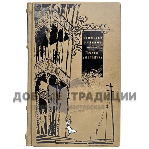 Tennessee Williams - Streetcar "Desire". Gift book bound in leather