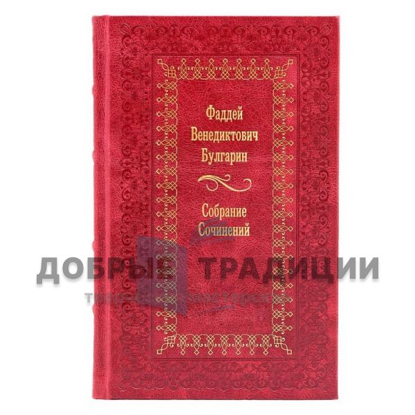 Фаддей Булгарин. Собрание сочинений в 6 томах. Подарочные книги в кожаном переплете