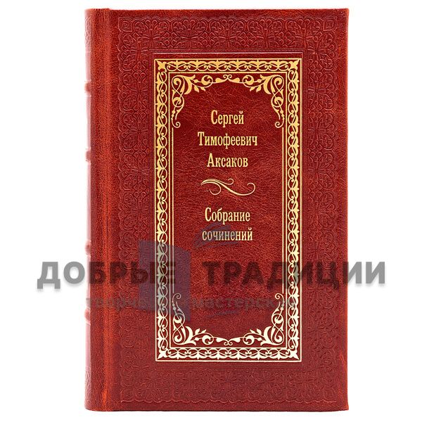 Аксаков Сергей Тимофеевич. Собрание сочинений в 6 томах. Подарочные книги в кожаном переплете