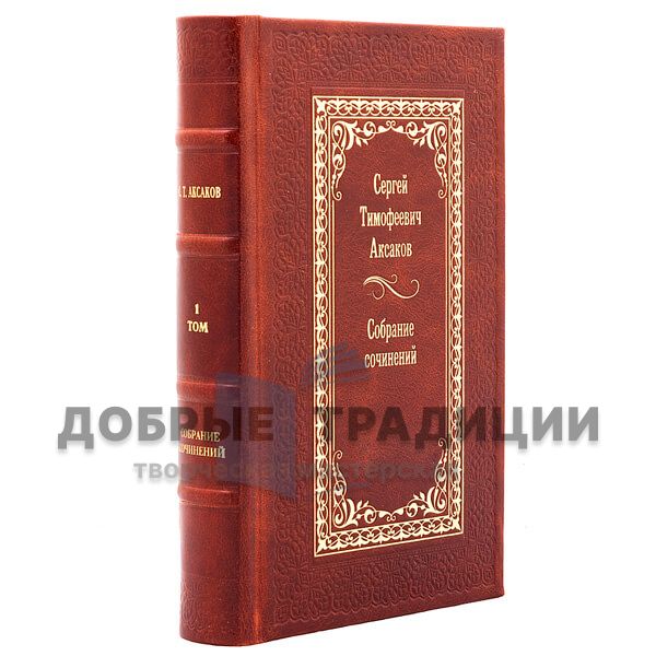 Аксаков Сергей Тимофеевич. Собрание сочинений в 6 томах. Подарочные книги в кожаном переплете