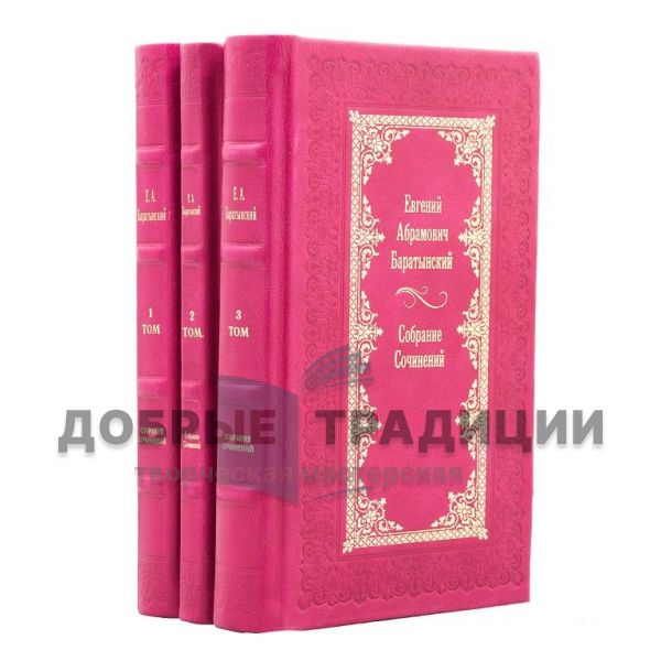 Евгений Баратынский. Собрание сочинений в 3 томах. Подарочные книги в кожаном переплете