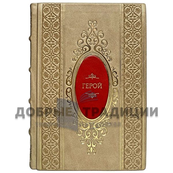 Rhonda Byrne - Hero. Gift book bound in leather.