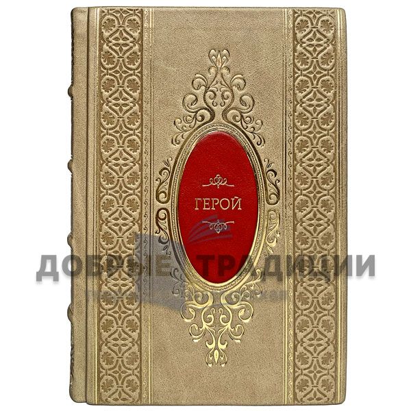 Rhonda Byrne - Hero the Power. Gift books bound in leather.