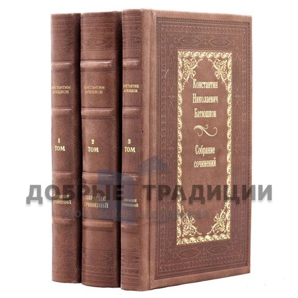 Константин Батюшков. Собрание сочинений в 3 томах. Подарочные книги в кожаном переплете