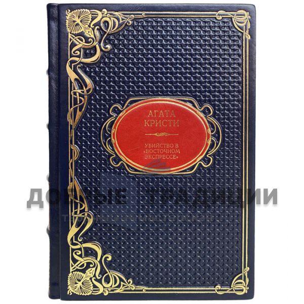 Agatha Christie - Murder on the Orient Express. Gift book bound in leather