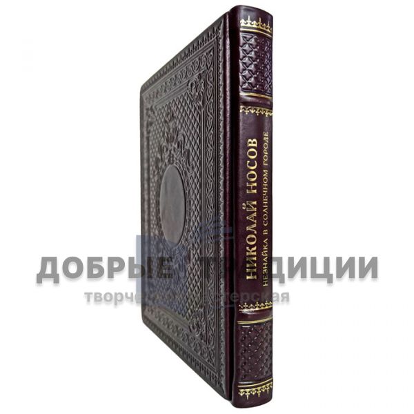 Nikolai Nosov is an Ignoramus in a sunny city. Gift book bound in leather