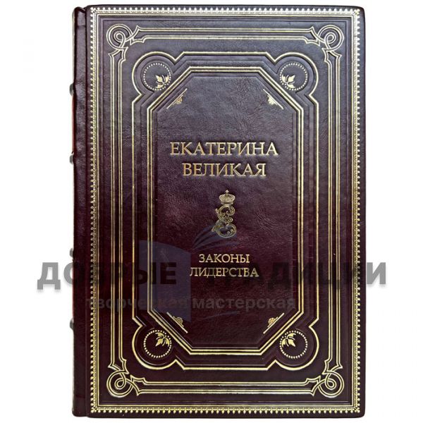 Екатерина Великая. Законы лидерства. Подарочная книга в кожаном переплёте