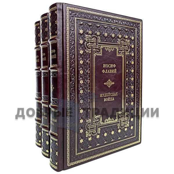  Josephus Flavius. Collection in 3 books. Gift books bound in leather