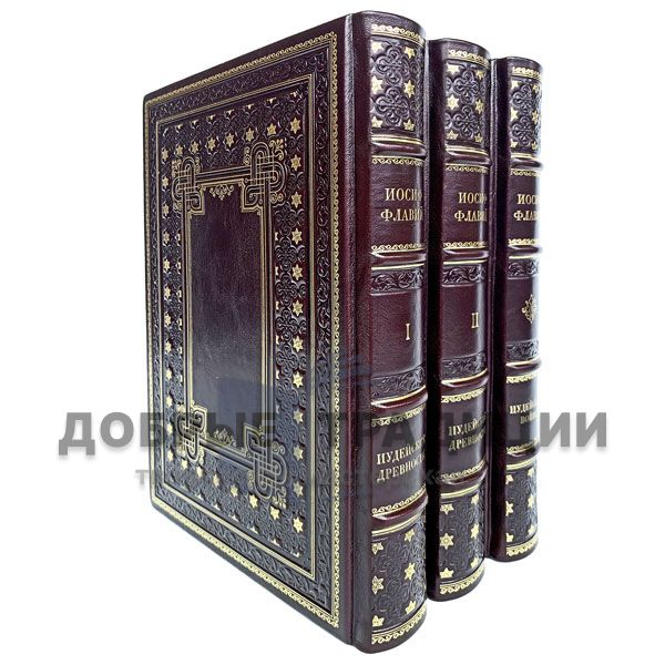  Josephus Flavius. Collection in 3 books. Gift books bound in leather