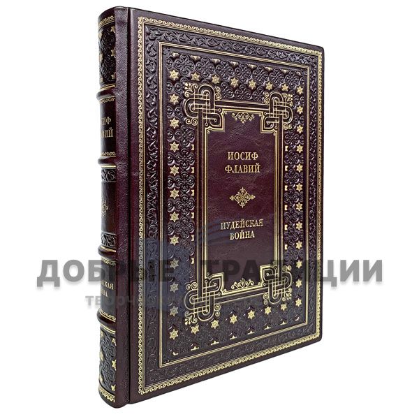  Josephus Flavius - Jewish war. Gift book bound in leather.