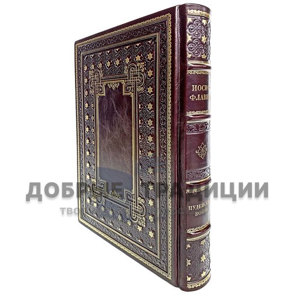  Josephus Flavius - Jewish war. Gift book bound in leather.