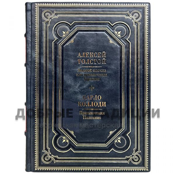 Алексей Толстой, Карло Коллоди - Приключения Буратино. Приключения Пиноккио. Подарочная книга в кожаном переплёте