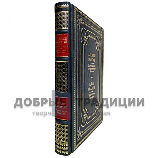 Алексей Толстой, Карло Коллоди - Приключения Буратино. Приключения Пиноккио. Подарочная книга в кожаном переплёте