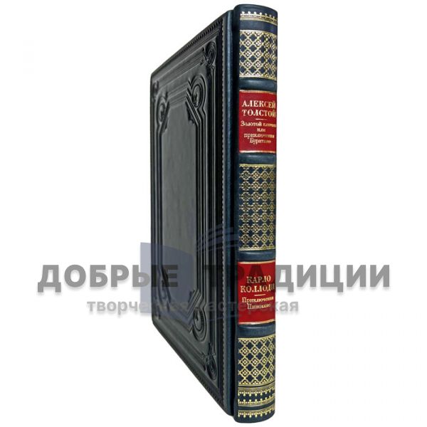 Алексей Толстой, Карло Коллоди - Приключения Буратино. Приключения Пиноккио. Подарочная книга в кожаном переплёте