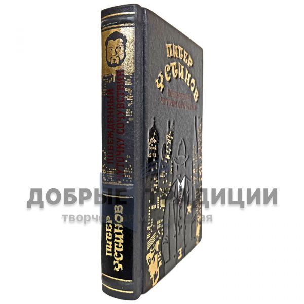 Питер Устинов - Побежденный. Чуточку сочувствия. Подарочная книга в кожаном переплёте