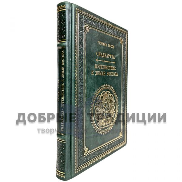 Герман Гессе - Сиддхартха. Путешествие к земле Востока. Подарочная книга в кожаном переплёте