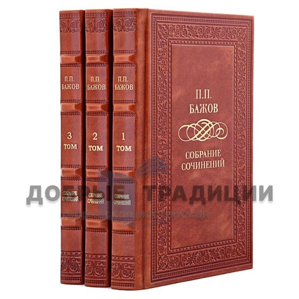 Pavel Bazhov. Collected works in 3 volumes