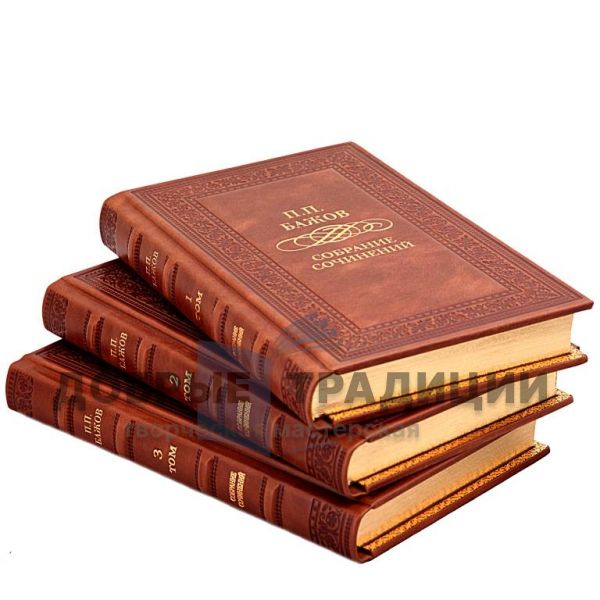 Pavel Bazhov. Collected works in 3 volumes