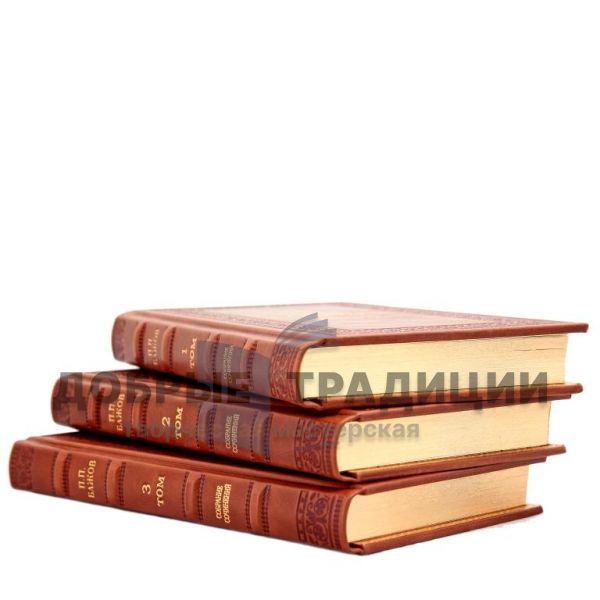 Pavel Bazhov. Collected works in 3 volumes