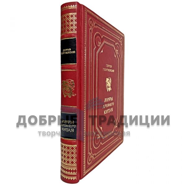 Sergey Georgievsky - Myths of Ancient China. Gift book bound in leather