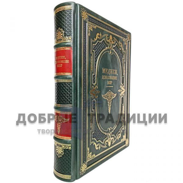 Медики, изменившие мир. Подарочная книга в кожаном переплёте