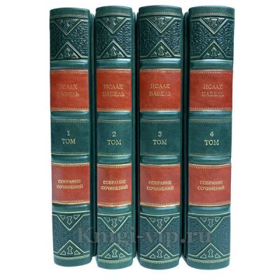 Исаак Бабель. Собрание сочинений в 4 томах. Книги в кожаном переплете