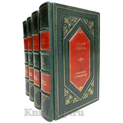 Исаак Бабель. Собрание сочинений в 4 томах. Книги в кожаном переплете