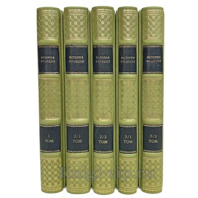 История Франции. В 3-х томах (в 5-ти книгах). Книги в кожаном переплёте