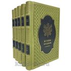 История Франции. В 3-х томах (в 5-ти книгах). Книги в кожаном переплёте