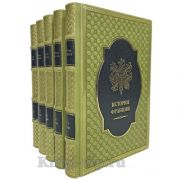 История Франции. В 3-х томах (в 5-ти книгах). Книги в кожаном переплёте