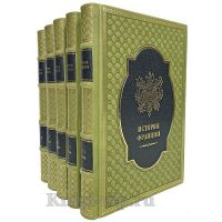 История Франции. В 3-х томах (в 5-ти книгах). Книги в кожаном переплёте