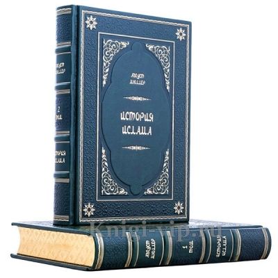 История ислама в 2 книгах. Август Мюллер. Книги в кожаном переплёте
