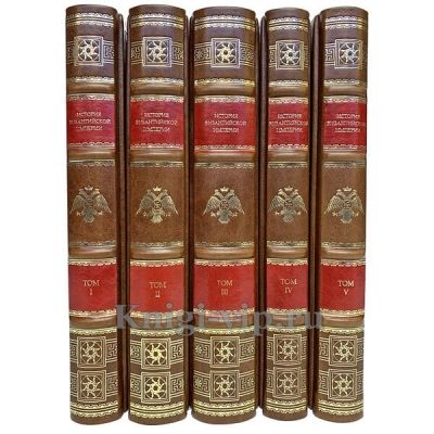 История Византийской империи в 5 томах (Ф. И. Успенский). Книги в кожаном переплёте