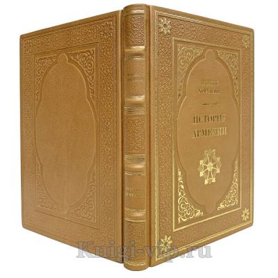История Армении. Мовсес Хоренаци. Книги в кожаном переплёте.