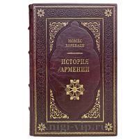 История Армении. Мовсес Хоренаци. Книги в кожаном переплёте.