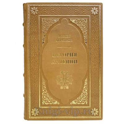 История Армении. Мовсес Хоренаци. Книги в кожаном переплёте.