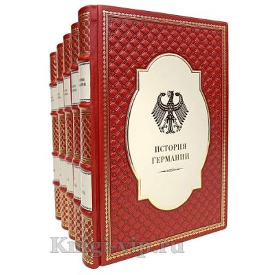 История Германии в 5 томах. Книги в кожаном переплёте.
