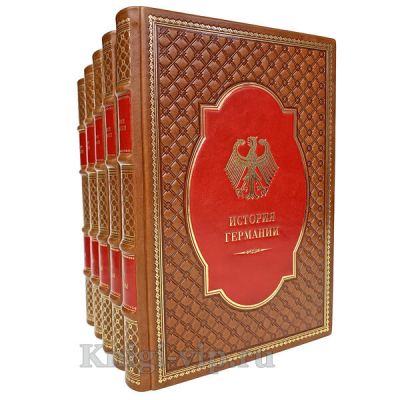 История Германии в 5 томах. Книги в кожаном переплёте.